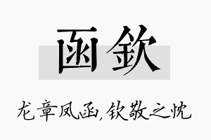 函钦名字的寓意及含义