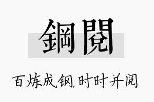 钢阅名字的寓意及含义