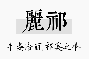 丽祁名字的寓意及含义