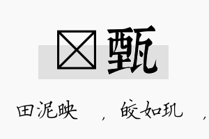 珵甄名字的寓意及含义