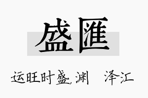 盛汇名字的寓意及含义