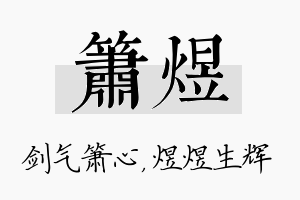 箫煜名字的寓意及含义