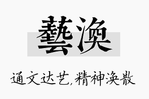 艺涣名字的寓意及含义