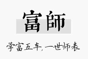 富师名字的寓意及含义