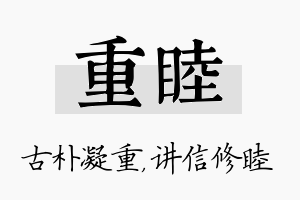 重睦名字的寓意及含义