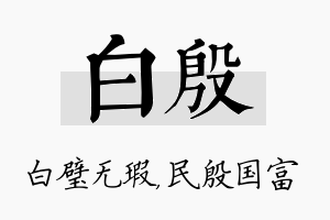 白殷名字的寓意及含义