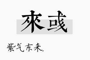 来彧名字的寓意及含义