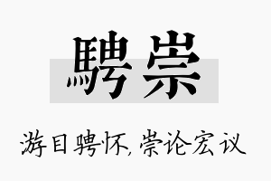 骋崇名字的寓意及含义