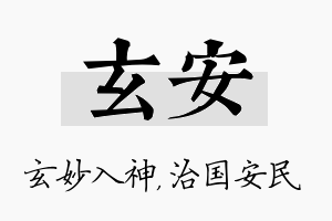 玄安名字的寓意及含义