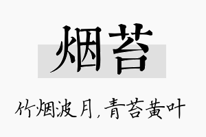 烟苔名字的寓意及含义