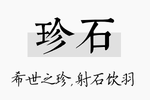 珍石名字的寓意及含义