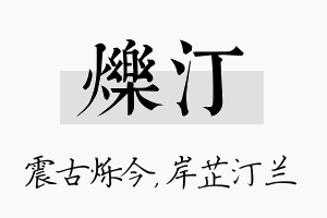 烁汀名字的寓意及含义