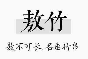 敖竹名字的寓意及含义