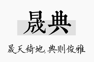 晟典名字的寓意及含义