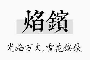 焰镔名字的寓意及含义