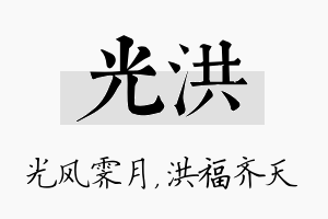 光洪名字的寓意及含义