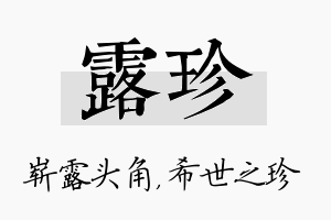 露珍名字的寓意及含义