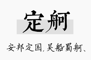 定舸名字的寓意及含义