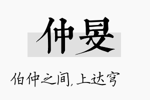 仲旻名字的寓意及含义