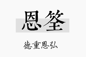 恩筌名字的寓意及含义