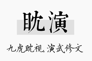 眈演名字的寓意及含义