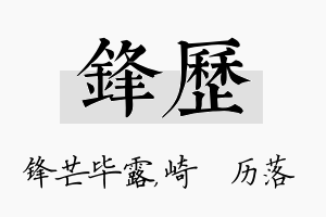 锋历名字的寓意及含义