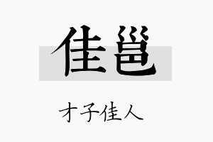 佳邕名字的寓意及含义