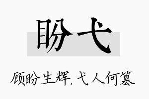 盼弋名字的寓意及含义