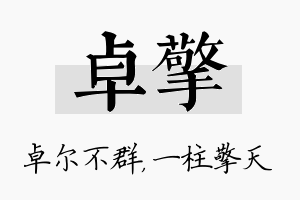 卓擎名字的寓意及含义