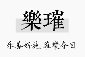 乐璀名字的寓意及含义