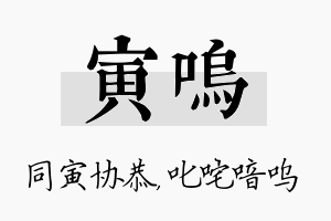 寅呜名字的寓意及含义