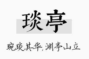 琰亭名字的寓意及含义