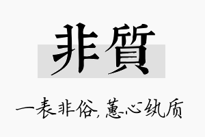 非质名字的寓意及含义