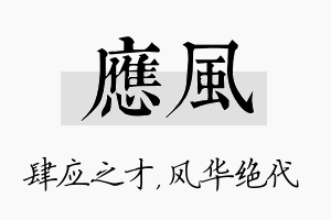 应风名字的寓意及含义