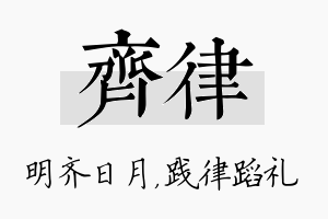 齐律名字的寓意及含义