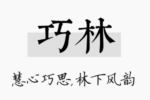 巧林名字的寓意及含义