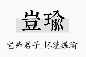 岂瑜名字的寓意及含义