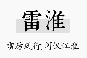 雷淮名字的寓意及含义