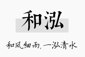 和泓名字的寓意及含义