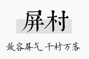 屏村名字的寓意及含义