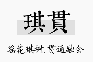 琪贯名字的寓意及含义