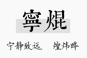 宁焜名字的寓意及含义