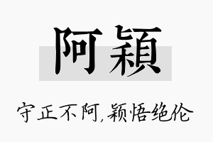 阿颖名字的寓意及含义