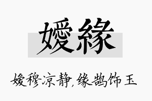 嫒缘名字的寓意及含义