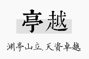 亭越名字的寓意及含义