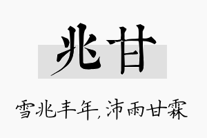 兆甘名字的寓意及含义