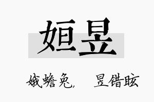 姮昱名字的寓意及含义