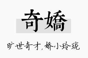 奇娇名字的寓意及含义