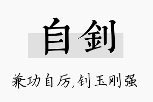 自钊名字的寓意及含义