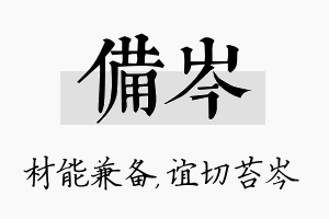 备岑名字的寓意及含义